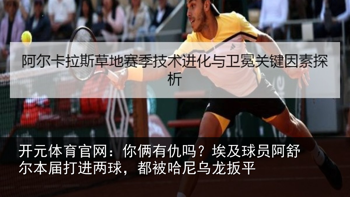 开元体育官网：你俩相关情况舒尔相关情况哈尼乌龙扳平