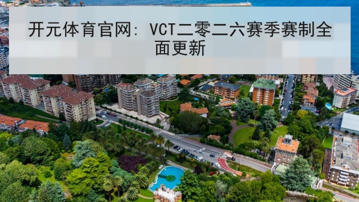 开元体育官网: VCT二零二六赛季赛制全面更新 开元体育官网: VCT二零二六赛季赛制全面更新