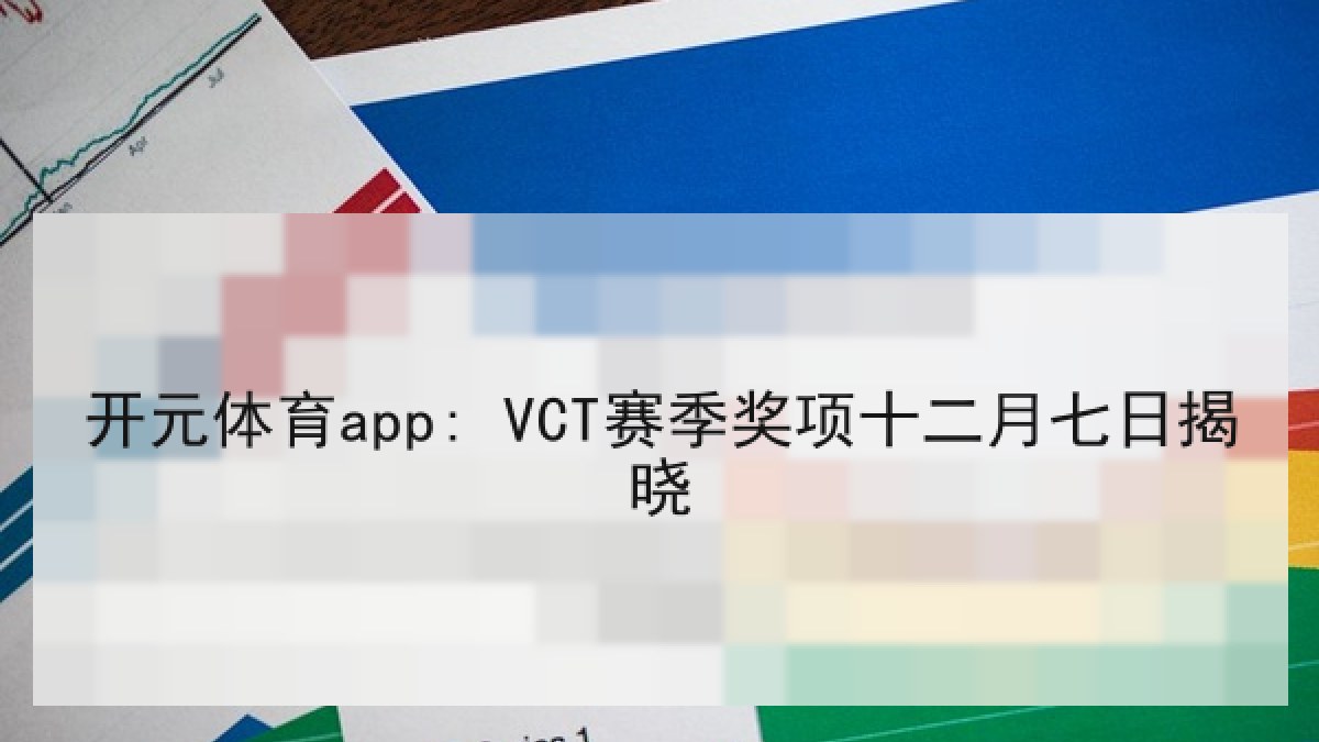 开元体育app: VCT赛季奖项十二月七日揭晓 开元体育app: VCT赛季奖项十二月七日揭晓