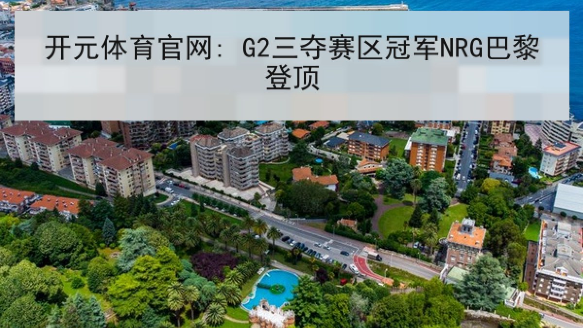 开元体育官网: G2三夺赛区冠军NRG巴黎登顶 开元体育官网: G2三夺赛区冠军NRG巴黎登顶